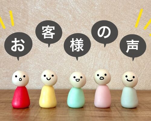 お客様の感想